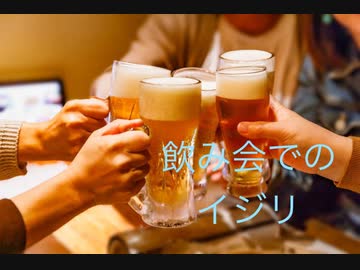 虐待サバイバーの僕が飲み会でのイジりについて思うこと（地元のライブハウスでの忘年会について）