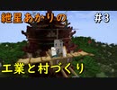 【Minecraft】紲星あかりの工業と村づくり#3