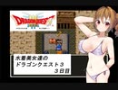 水着美女達のドラゴンクエスト３　３日目『ソフトウェアトークオリキャラ実況』