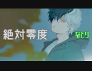 【歌いたがりが】絶対零度 / なとり  歌ってみた【ビルト】