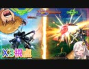 【EXVS2OB】X3の日常動画 part282【紲星あかりVOICEROID実況 クロスボーンガンダムX3視点】