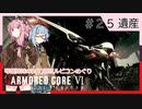 アーマード・コアⅥを5(8)週目ルビコンめぐり 第25話