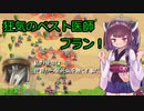 【きのこたけのこ戦争IF】きりたんが難易度デスマーチを最短ターンで制覇勝利！part28【RTS】