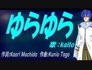 【KAITO】ゆらゆら【カバー曲】