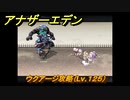 アナザーエデン　ウクアージ攻略（Lv.１２５）　＃８８２　【アナデン】