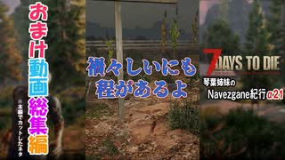 琴葉姉妹のNavezgane紀行α21　おまけ動画総集編①