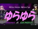 【GENBU&Renri】ゆらゆら【カバー曲】