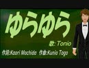 【TONIO】ゆらゆら【カバー曲】