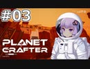 【The Planet Crafter】#03 ゆかりさんは渓谷で迷います【VOICEROID実況】