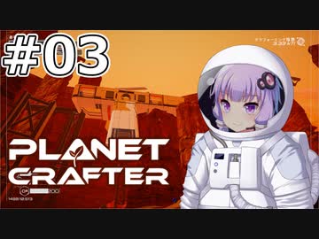 【The Planet Crafter】#03 ゆかりさんは渓谷で迷います【VOICEROID実況】