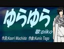 【PIKO】ゆらゆら【カバー曲】