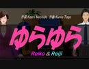 【Reiko＆Reiji】ゆらゆら【カバー曲】