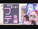 ジャイロ無し茜ちゃんのサイドオーダー　フデ後編【スプラトゥーン３】