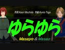 【Masayo＆Masao】ゆらゆら【カバー曲】