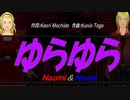 【Naomi＆Naoki】ゆらゆら【カバー曲】