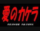 愛のカケラ