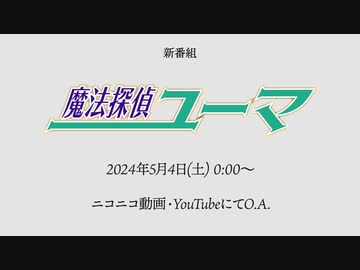【5月4日放送開始！】架空アニメ「魔法探偵ユーマ」ティザーPV