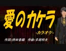 【ニコカラ】愛のカケラ【off vocal】