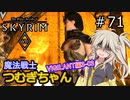 【SkyrimVR】魔法戦士つむぎちゃんのVIGILANT#71【VOICEVOX実況】
