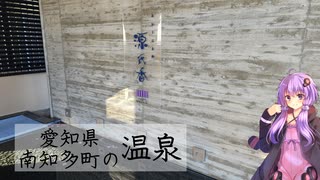 愛知県知多郡南知多町の源氏香【ぶらり日帰り温泉】