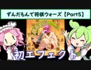 ずんだもんで将棋ウォーズ 【Part5】