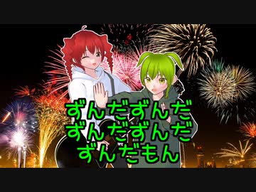 どんどん土曜日ずんだもん音頭/ずんだもん・重音テト
