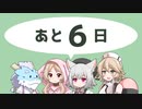【あと6日】VOICEVOXソング機能正式リリース♪ / ボイボ寮6期生