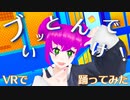 【踊オフ2024】ブッとんでいけ！ VRChatから踊ってみた！【踊ってみた】