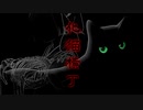 【歌ってみた】化猫横丁【プレイグ･ゼノ】