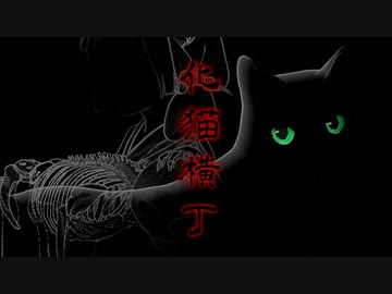 【歌ってみた】化猫横丁【プレイグ･ゼノ】