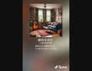 音楽作ってみた♯∞