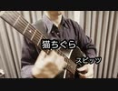 スピッツ／猫ちぐら　をソロギターで弾いてみた！！