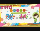 八巻アンナの アンナことこんなこと！（第84回放送 会員限定パート）