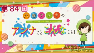 八巻アンナの アンナことこんなこと！（第84回放送 会員限定パート）