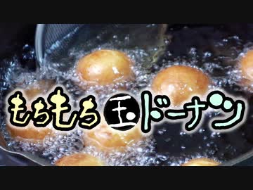 もちもち玉ドーナツ（嫌がる娘に無理やり弁当を持たせてみた息子編）