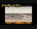 アナザーエデン　ウクアージ攻略（Lv.１５５）　＃８８８　【アナデン】