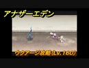 アナザーエデン　ウクアージ攻略（Lv.１６０）　＃８８９　【アナデン】