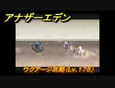 アナザーエデン　ウクアージ攻略（Lv.１７５）　＃８９２　【アナデン】