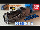 【BANDAI】EF510型寝台特急カシオペア号がD51型蒸気機関車498号機に変身！？【VooV】【ブーブ】