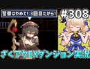 [ざくざくアクターズ]普通にガチの犯罪者と知り合いつつ周回 #308 [EX統合ダンジョン][ずんだもん実況]