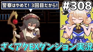 [ざくざくアクターズ]普通にガチの犯罪者と知り合いつつ周回 #308 [EX統合ダンジョン][ずんだもん実況]