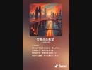 音楽作ってみた♯∞