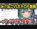 ホロライブ元・潤羽るしあ（みけねこ）、勘違いでボカロPにDMを送って喧嘩に　「誰やお前」　【ぷす】