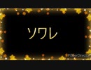 [歌ってみた] ソワレ / シマシマすいか