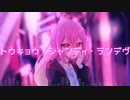 【UTAU音源配布&カバー】トウキョウ・シャンディ・ランデヴ【小日向まよい】