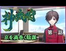 【神我狩】武装伝奇ＲＰＧをLv5環境で遊んでみた　第一話