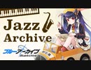 【ブルーアーカイブ】Jazz Archive/ジャズアレンジアルバム【ブルアカ/Blue Archive】