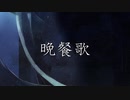 [オリジナルMV]　晩餐歌/covered by 月宮椿[歌ってみた]