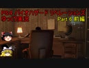 【ゆっくり実況】PS4 バイオハザード リベレーションズPart.6前編