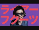 ライアーフクーツ